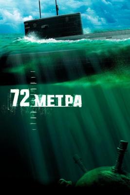 72 метра (72 метра) 2004 года смотреть онлайн бесплатно в отличном качестве. Постер