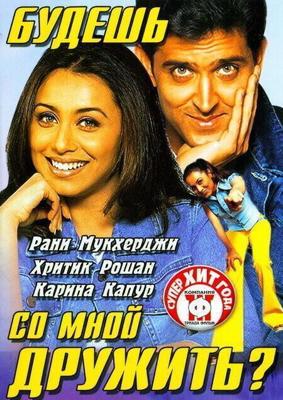 Будешь со мной дружить? / Mujhse Dosti Karoge! (2002) смотреть онлайн бесплатно в отличном качестве