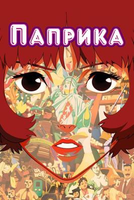 Паприка / Paprika (2006) смотреть онлайн бесплатно в отличном качестве