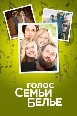 Семейство Белье (La famille Belier) 2014 года смотреть онлайн бесплатно в отличном качестве. Постер