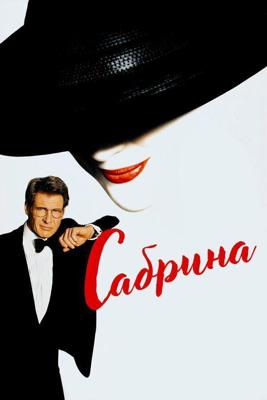 Сабрина / Sabrina (1995) смотреть онлайн бесплатно в отличном качестве