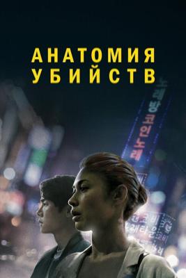 Исчезновение (Анатомия убийств) / Vanishing (2021) смотреть онлайн бесплатно в отличном качестве