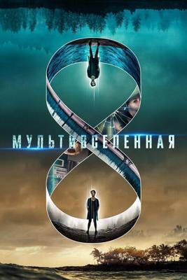 Мультивселенная (Multiverse) 2019 года смотреть онлайн бесплатно в отличном качестве. Постер