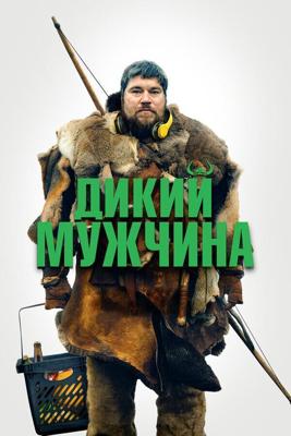 Дикий мужчина / Vildmænd (Wild Men) (2021) смотреть онлайн бесплатно в отличном качестве