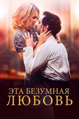 В ожидании Божанглза (Эта безумная любовь) / En attendant Bojangles (2021) смотреть онлайн бесплатно в отличном качестве