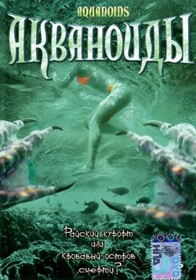 Акваноиды / Aquanoids (2003) смотреть онлайн бесплатно в отличном качестве