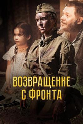 Возвращение с фронта () 2021 года смотреть онлайн бесплатно в отличном качестве. Постер