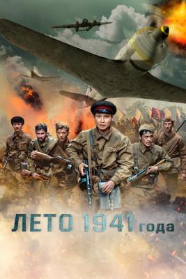 Лето 1941 года (1941 жылдың жазы) 2022 года смотреть онлайн бесплатно в отличном качестве. Постер