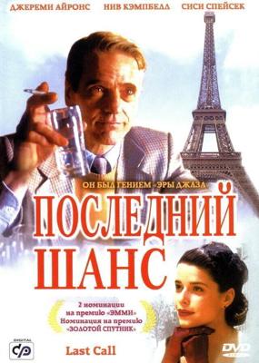 Последний шанс / Last Call (2002) смотреть онлайн бесплатно в отличном качестве