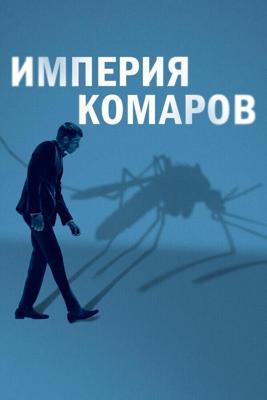 Государство комаров / Mosquito State (None) смотреть онлайн бесплатно в отличном качестве