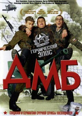 ДМБ / ДМБ (2000) смотреть онлайн бесплатно в отличном качестве