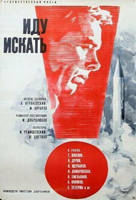 Иду искать /  (1966) смотреть онлайн бесплатно в отличном качестве