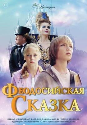 Феодосийская сказка /  (2021) смотреть онлайн бесплатно в отличном качестве