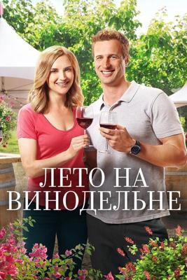 Лето на винограднике / Summer in the Vineyard (2017) смотреть онлайн бесплатно в отличном качестве