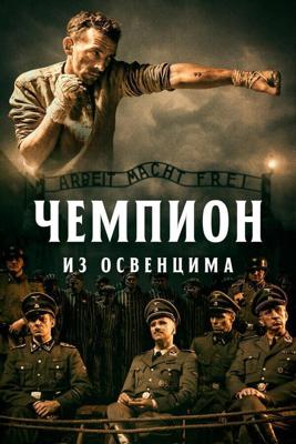 Чемпион из Освенцима (Mistrz)  года смотреть онлайн бесплатно в отличном качестве. Постер