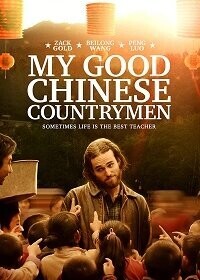 Мои славные китайские селяне / My Good Chinese Countrymen (2019) смотреть онлайн бесплатно в отличном качестве