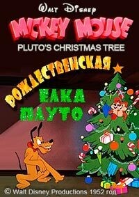 Микки Маус: Новогодняя Ёлка Плуто (Рождественская Ёлка Плуто) / Mickey Mouse: Pluto's Christmas Tree (1952) смотреть онлайн бесплатно в отличном качестве