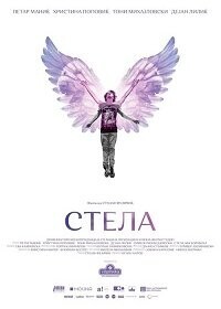 Стела / Stela (None) смотреть онлайн бесплатно в отличном качестве