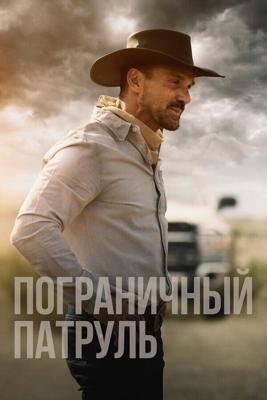 Ничья земля (Пограничный патруль) / No Man's Land (2021) смотреть онлайн бесплатно в отличном качестве