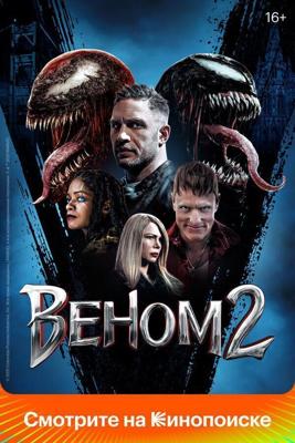 Веном 2 / Venom: Let There Be Carnage (2021) смотреть онлайн бесплатно в отличном качестве