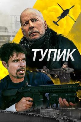 Смертельный клинч (Тупик) / Deadlock (2021) смотреть онлайн бесплатно в отличном качестве