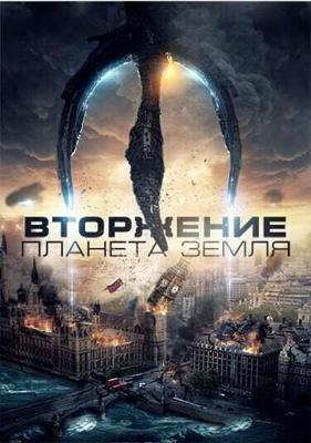 Вторжение: Планета Земля / Invasion Planet Earth (2019) смотреть онлайн бесплатно в отличном качестве