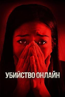 Убийство онлайн / Safer at Home (2021) смотреть онлайн бесплатно в отличном качестве