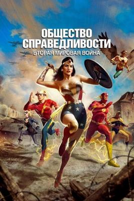 Общество справедливости: Вторая мировая война / Justice Society: World War II (2021) смотреть онлайн бесплатно в отличном качестве