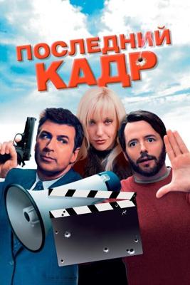 Последний кадр (The Last Shot) 2004 года смотреть онлайн бесплатно в отличном качестве. Постер