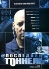 Последний тоннель / Le dernier tunnel (2004) смотреть онлайн бесплатно в отличном качестве