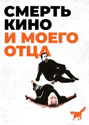 Смерть кино и моего отца / The Death of Cinema and My Father Too (2020) смотреть онлайн бесплатно в отличном качестве