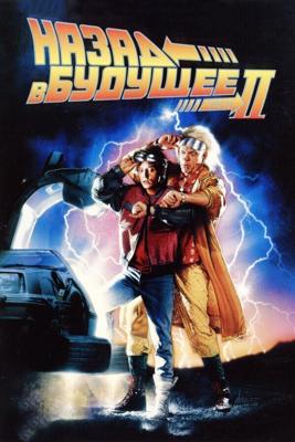 Назад в будущее - 2 / Back to the Future Part II (1989) смотреть онлайн бесплатно в отличном качестве