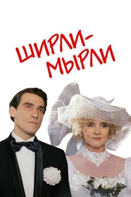 Ширли-мырли / Ширли-мырли (1995) смотреть онлайн бесплатно в отличном качестве