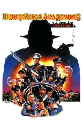 Полицейская академия 6: Город в осаде / Police Academy 6: City Under Siege (1989) смотреть онлайн бесплатно в отличном качестве