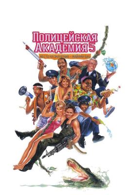 Полицейская академия 5: Задание - Майами Бич / Police Academy 5: Assignment: Miami Beach (1988) смотреть онлайн бесплатно в отличном качестве