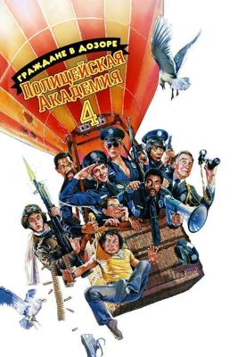 Полицейская академия 4: Граждане в патруле / Police Academy 4: Citizens on Patrol (1987) смотреть онлайн бесплатно в отличном качестве