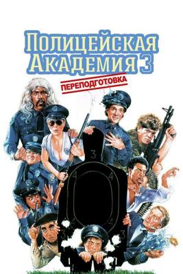 Полицейская академия 3: Опять учеба / Police Academy 3: Back in Training (1986) смотреть онлайн бесплатно в отличном качестве