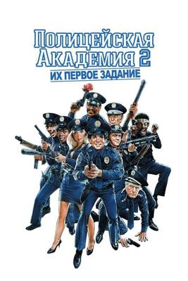 Полицейская академия 2: Их первое задание / Police Academy 2: Their First Assignment (None) смотреть онлайн бесплатно в отличном качестве