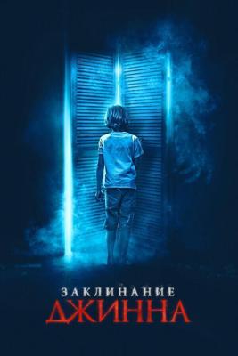 Заклинание Джинна / The Djinn (2021) смотреть онлайн бесплатно в отличном качестве