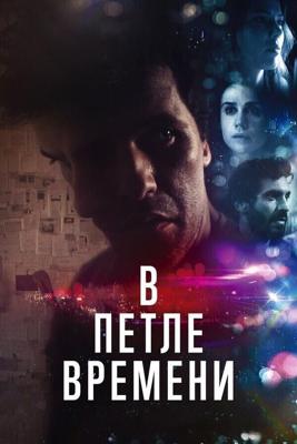 В петле времени / Loop (2019) смотреть онлайн бесплатно в отличном качестве