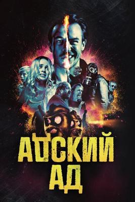 Чёртов ад / Bloody Hell (2020) смотреть онлайн бесплатно в отличном качестве