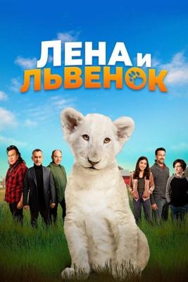 Лена и львенок / Lena and Snowball (2021) смотреть онлайн бесплатно в отличном качестве