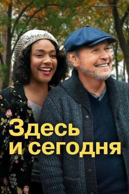 Здесь и сейчас / Here Today (2021) смотреть онлайн бесплатно в отличном качестве