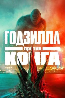 Годзилла против Конга (Godzilla vs. Kong) 2021 года смотреть онлайн бесплатно в отличном качестве. Постер