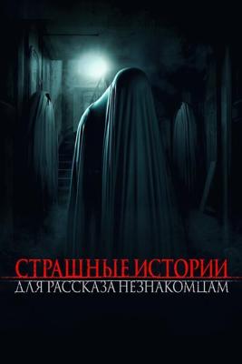 Страшные истории для рассказа незнакомцам (Scare Us) 2021 года смотреть онлайн бесплатно в отличном качестве. Постер