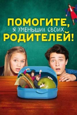 Помогите, мои родители стали маленькими! (Помогите, я уменьшил своих родителей!) / Hilfe, ich hab meine Eltern geschrumpft (2018) смотреть онлайн бесплатно в отличном качестве