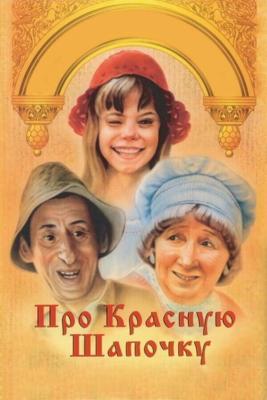 Про Красную Шапочку /  (1977) смотреть онлайн бесплатно в отличном качестве