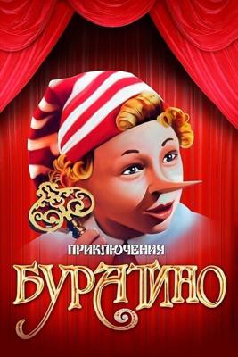 Приключения Буратино / Приключения Буратино (1975) смотреть онлайн бесплатно в отличном качестве