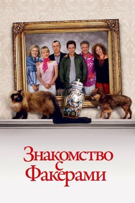 Знакомство с Факерами (расширенная версия) / Meet the Fockers (2004) смотреть онлайн бесплатно в отличном качестве