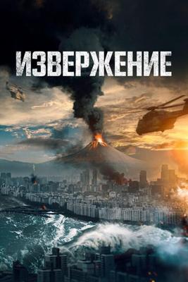 Извержение / Baekdusan (2019) смотреть онлайн бесплатно в отличном качестве